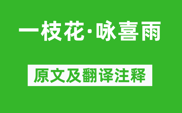 张养浩《一枝花·咏喜雨》原文及翻译注释,诗意解释