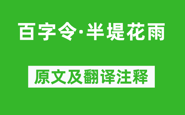 褚生《百字令·半堤花雨》原文及翻译注释,诗意解释