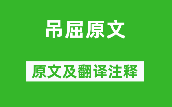 柳宗元《吊屈原文》原文及翻译注释,诗意解释