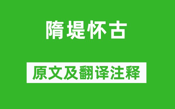 张祜《隋堤怀古》原文及翻译注释,诗意解释