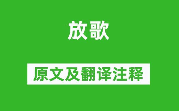 张煌言《放歌》原文及翻译注释,诗意解释