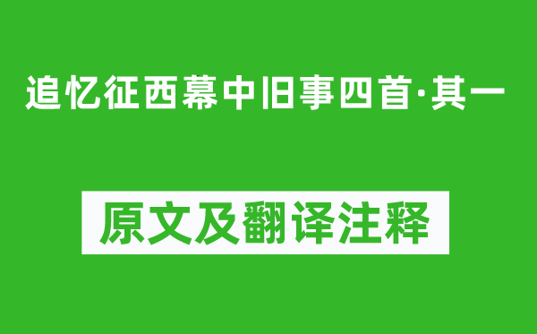 陆游《追忆征西幕中旧事四首·其一》原文及翻译注释,诗意解释