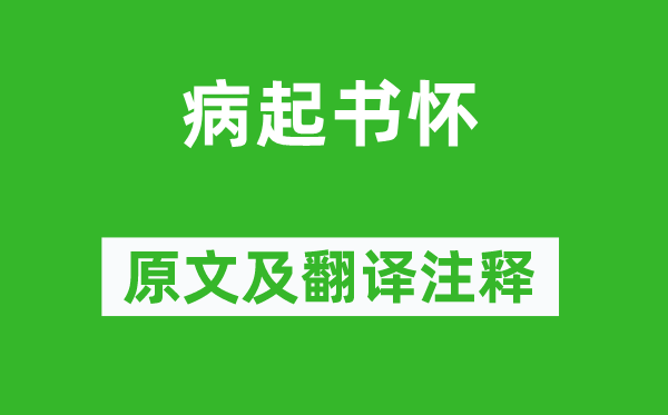 陆游《病起书怀》原文及翻译注释,诗意解释