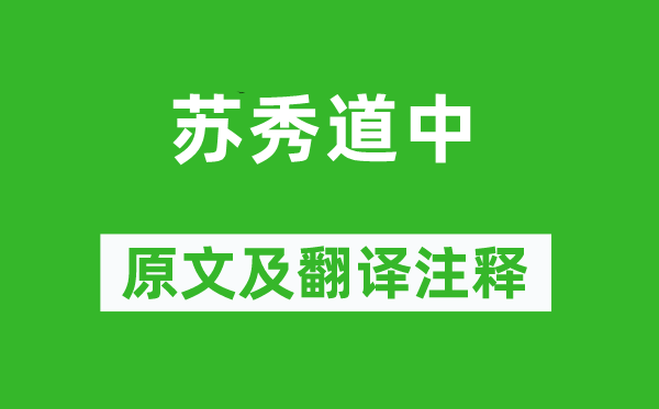 曾几《苏秀道中》原文及翻译注释,诗意解释