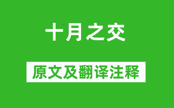 诗经·小雅《十月之交》原文及翻译注释,诗意解释