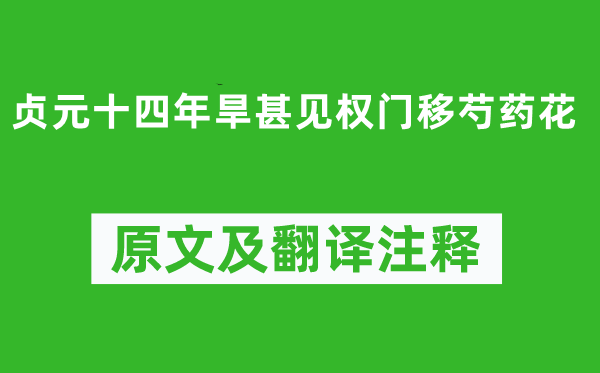 吕温《贞元十四年旱甚见权门移芍药花》原文及翻译注释,诗意解释