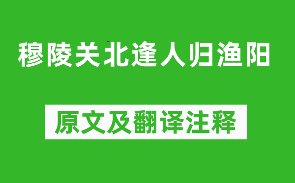 刘长卿《穆陵关北逢人归渔阳》原文及翻译注释,诗意解释