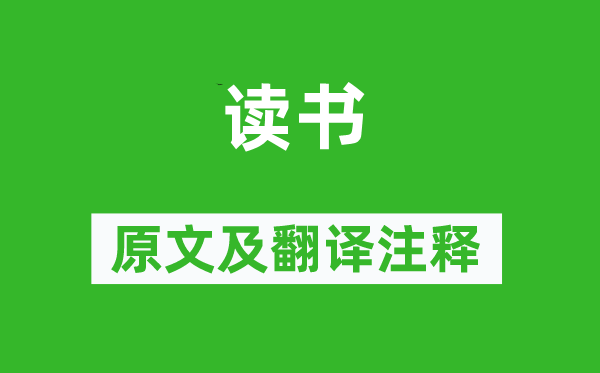 陆游《读书》原文及翻译注释,诗意解释