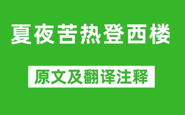 柳宗元《夏夜苦热登西楼》原文及翻译注释,诗意解释