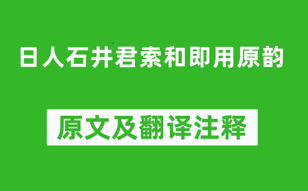 秋瑾《日人石井君索和即用原韵》原文及翻译注释,诗意解释