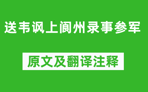 杜甫《送韦讽上阆州录事参军》原文及翻译注释,诗意解释