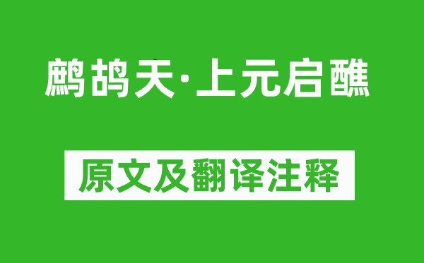 张孝祥《鹧鸪天·上元启醮》原文及翻译注释,诗意解释