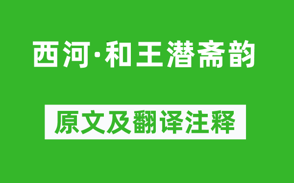 曹豳《西河·和王潜斋韵》原文及翻译注释,诗意解释