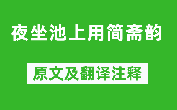 朱槔《夜坐池上用简斋韵》原文及翻译注释,诗意解释