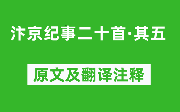 刘子翚《汴京纪事二十首·其五》原文及翻译注释,诗意解释