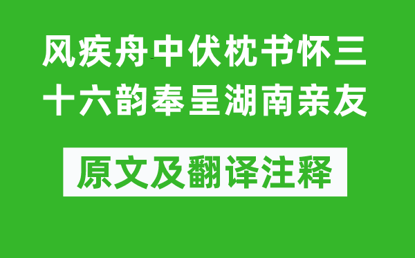 杜甫《风疾舟中伏枕书怀三十六韵奉呈湖南亲友》原文及翻译注释,诗意解释