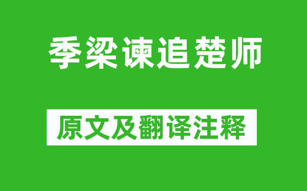 左丘明《季梁谏追楚师》原文及翻译注释,诗意解释