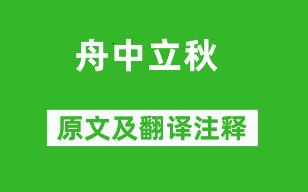 施闰章《舟中立秋》原文及翻译注释,诗意解释