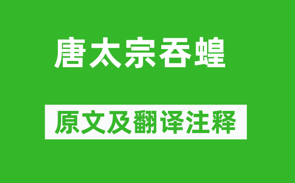 吴兢《唐太宗吞蝗》原文及翻译注释,诗意解释