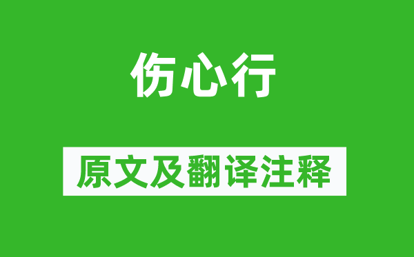 李贺《伤心行》原文及翻译注释,诗意解释