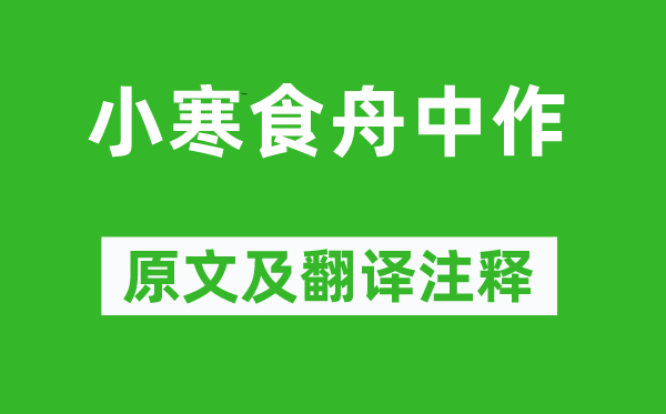 杜甫《小寒食舟中作》原文及翻译注释,诗意解释