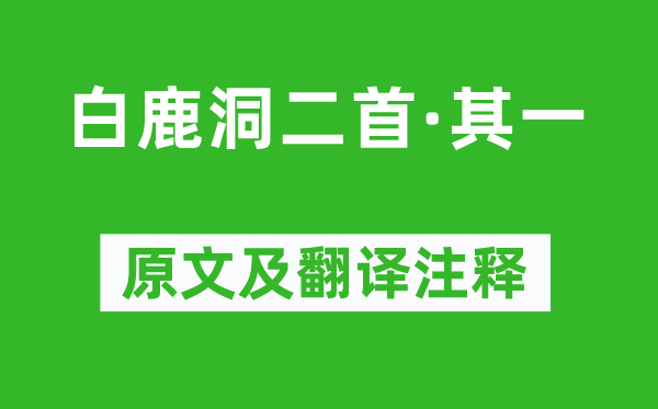 王贞白《白鹿洞二首·其一》原文及翻译注释,诗意解释