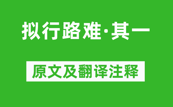 鲍照《拟行路难·其一》原文及翻译注释,诗意解释