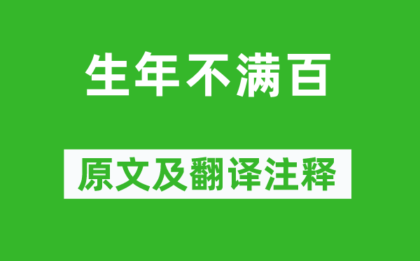 《生年不满百》原文及翻译注释,诗意解释