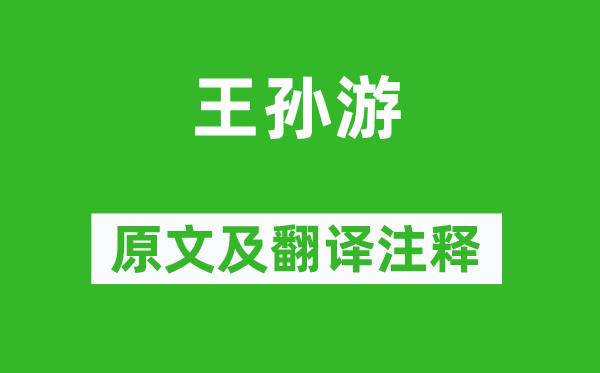 谢朓《王孙游》原文及翻译注释,诗意解释