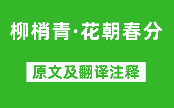 顾贞观《柳梢青·花朝春分》原文及翻译注释,诗意解释