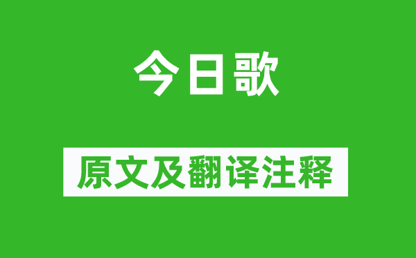 文嘉《今日歌》原文及翻译注释,诗意解释