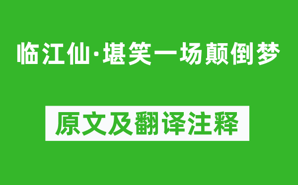 朱敦儒《临江仙·堪笑一场颠倒梦》原文及翻译注释,诗意解释