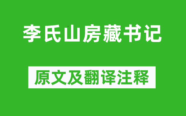 苏轼《李氏山房藏书记》原文及翻译注释,诗意解释