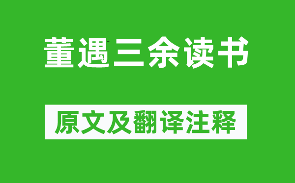 鱼豢《董遇三余读书》原文及翻译注释,诗意解释