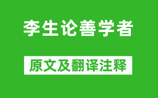 《李生论善学者》原文及翻译注释,诗意解释