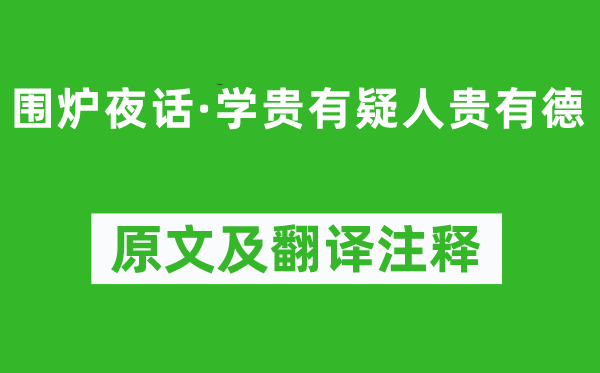 王永彬《围炉夜话·学贵有疑人贵有德》原文及翻译注释,诗意解释