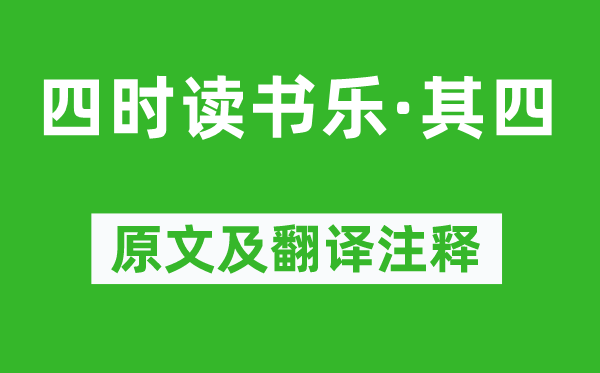 翁森《四时读书乐·其四》原文及翻译注释,诗意解释