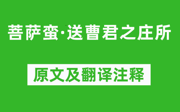 辛弃疾《菩萨蛮·送曹君之庄所》原文及翻译注释,诗意解释