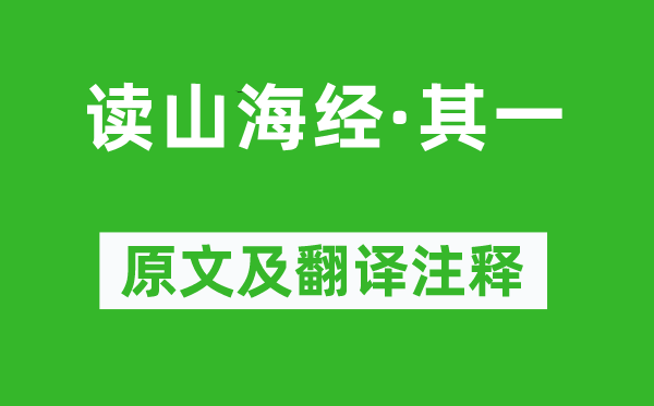 陶渊明《读山海经·其一》原文及翻译注释,诗意解释