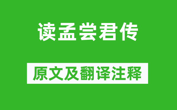 王安石《读孟尝君传》原文及翻译注释,诗意解释