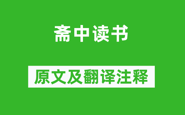 谢灵运《斋中读书》原文及翻译注释,诗意解释