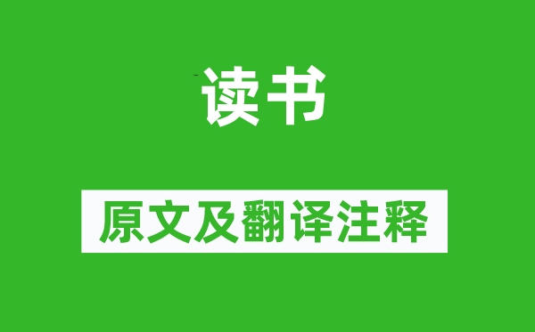 陆游《读书》原文及翻译注释,诗意解释