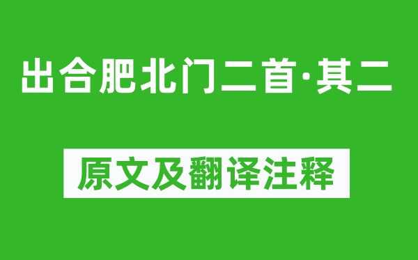 王之道《出合肥北门二首·其二》原文及翻译注释,诗意解释