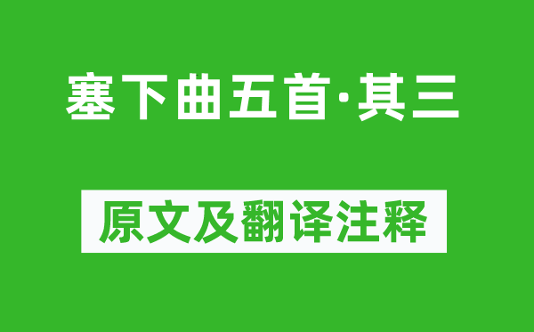 张仲素《塞下曲五首·其三》原文及翻译注释,诗意解释