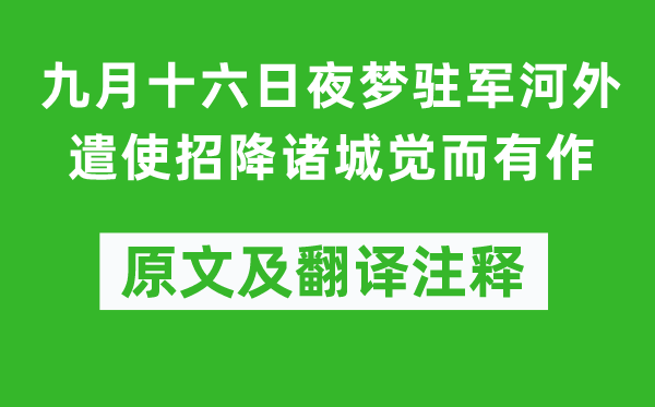 陆游《九月十六日夜梦驻军河外遣使招降诸城觉而有作》原文及翻译注释,诗意解释