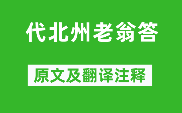 张谓《代北州老翁答》原文及翻译注释,诗意解释