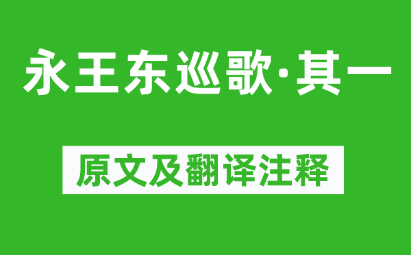 李白《永王东巡歌·其一》原文及翻译注释,诗意解释