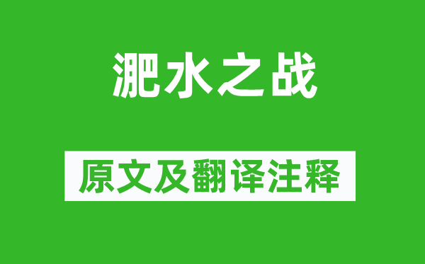 司马光《淝水之战》原文及翻译注释,诗意解释