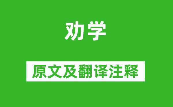 孟郊《劝学》原文及翻译注释,诗意解释