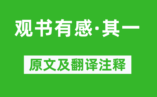 朱熹《观书有感·其一》原文及翻译注释,诗意解释